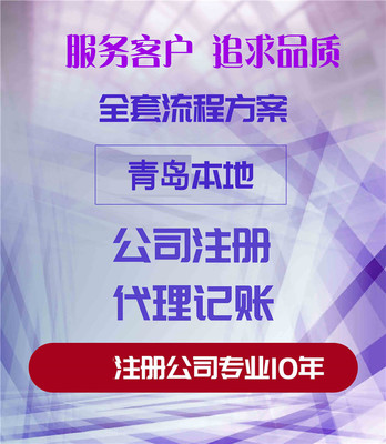 青島公司注冊與代理服務(wù) 一站式企業(yè)設(shè)立解決方案