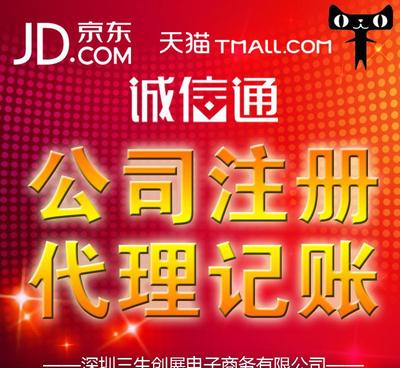 在深圳免費(fèi)注冊公司僅需5天，代理代辦入駐京東和阿里巴巴企業(yè)誠信通服務(wù)